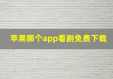 苹果哪个app看剧免费下载