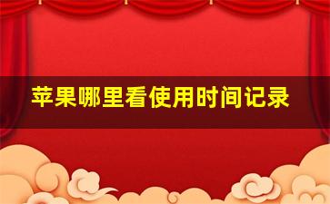 苹果哪里看使用时间记录