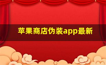 苹果商店伪装app最新