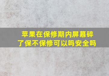 苹果在保修期内屏幕碎了保不保修可以吗安全吗