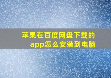 苹果在百度网盘下载的app怎么安装到电脑