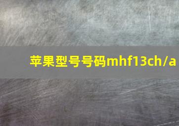 苹果型号号码mhf13ch/a