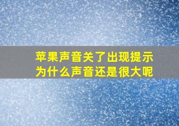 苹果声音关了出现提示为什么声音还是很大呢