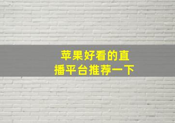 苹果好看的直播平台推荐一下