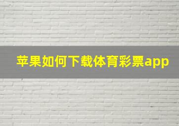 苹果如何下载体育彩票app