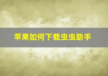 苹果如何下载虫虫助手