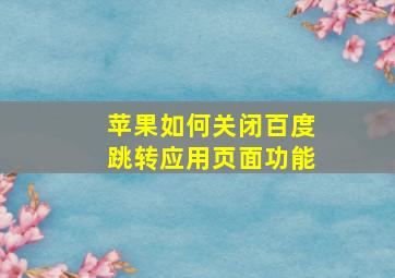 苹果如何关闭百度跳转应用页面功能