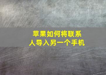 苹果如何将联系人导入另一个手机