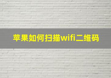 苹果如何扫描wifi二维码