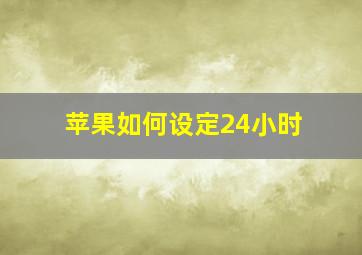 苹果如何设定24小时