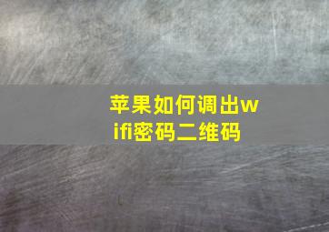 苹果如何调出wifi密码二维码