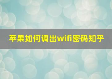 苹果如何调出wifi密码知乎