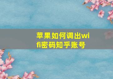 苹果如何调出wifi密码知乎账号