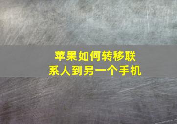 苹果如何转移联系人到另一个手机