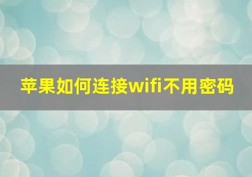 苹果如何连接wifi不用密码