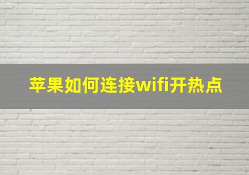 苹果如何连接wifi开热点