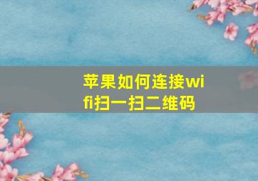 苹果如何连接wifi扫一扫二维码