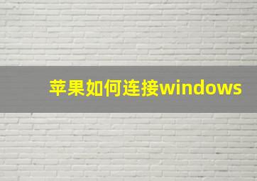 苹果如何连接windows