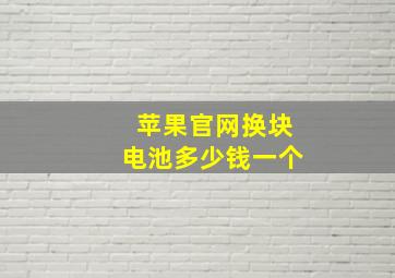 苹果官网换块电池多少钱一个