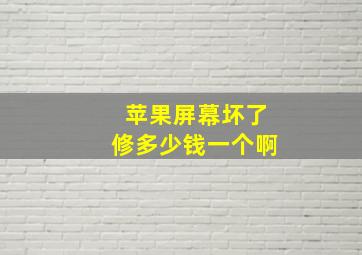 苹果屏幕坏了修多少钱一个啊