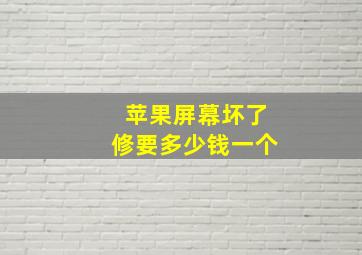 苹果屏幕坏了修要多少钱一个