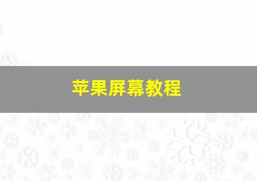 苹果屏幕教程