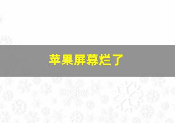 苹果屏幕烂了