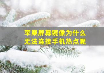 苹果屏幕镜像为什么无法连接手机热点呢