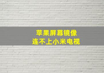 苹果屏幕镜像连不上小米电视