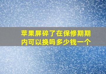 苹果屏碎了在保修期期内可以换吗多少钱一个