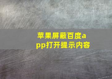 苹果屏蔽百度app打开提示内容