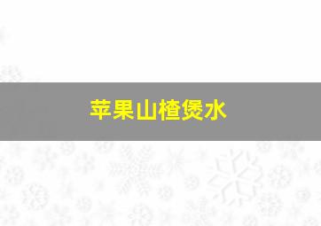 苹果山楂煲水