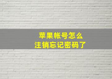 苹果帐号怎么注销忘记密码了