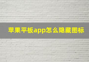 苹果平板app怎么隐藏图标