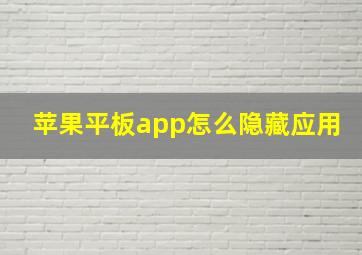 苹果平板app怎么隐藏应用