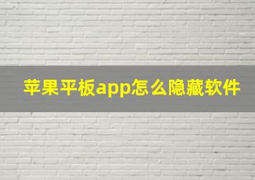 苹果平板app怎么隐藏软件