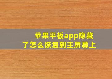 苹果平板app隐藏了怎么恢复到主屏幕上