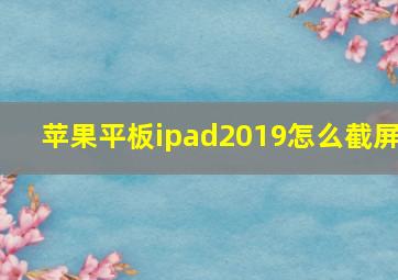 苹果平板ipad2019怎么截屏