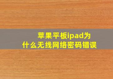 苹果平板ipad为什么无线网络密码错误