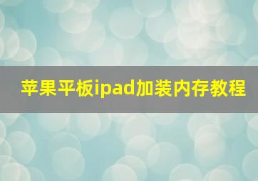 苹果平板ipad加装内存教程