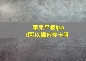 苹果平板ipad可以插内存卡吗