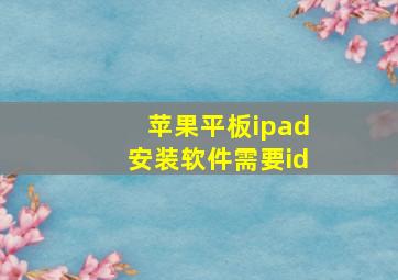 苹果平板ipad安装软件需要id