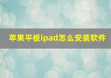 苹果平板ipad怎么安装软件