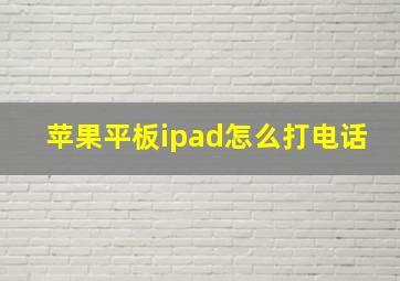 苹果平板ipad怎么打电话