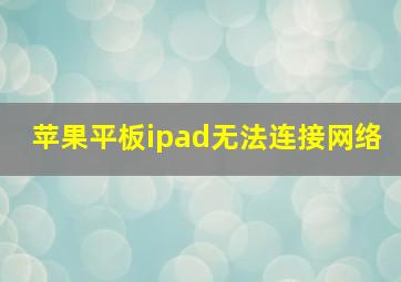 苹果平板ipad无法连接网络