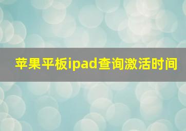 苹果平板ipad查询激活时间