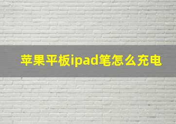 苹果平板ipad笔怎么充电