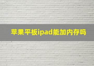 苹果平板ipad能加内存吗