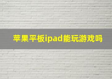 苹果平板ipad能玩游戏吗