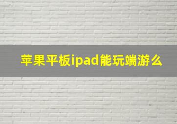 苹果平板ipad能玩端游么